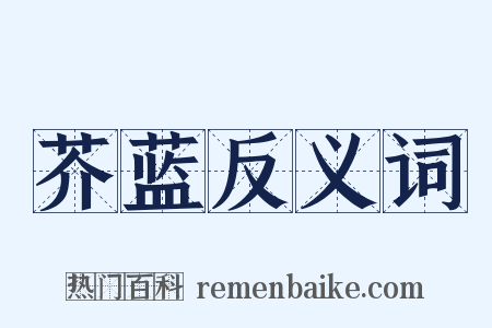 芥蓝反义词是什么意思的图片